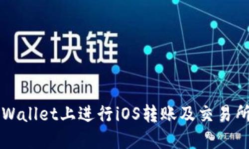 如何在TPWallet上进行iOS转账及交易所操作指南