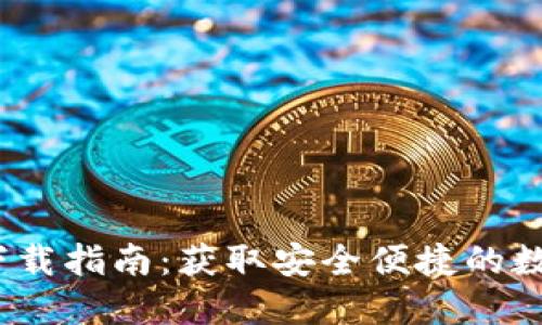 TP钱包2020版下载指南：获取安全便捷的数字资产管理工具