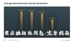 如何安全下载区块链热钱
