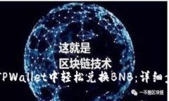 如何在TPWallet中轻松兑换