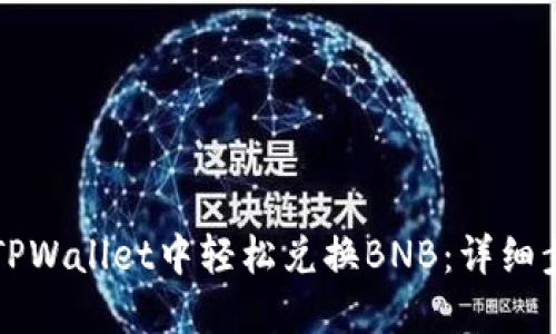 如何在TPWallet中轻松兑换BNB：详细步骤指南