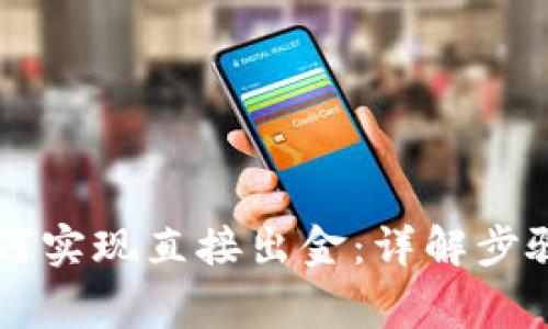 TPWallet如何实现直接出金：详解步骤与注意事项
