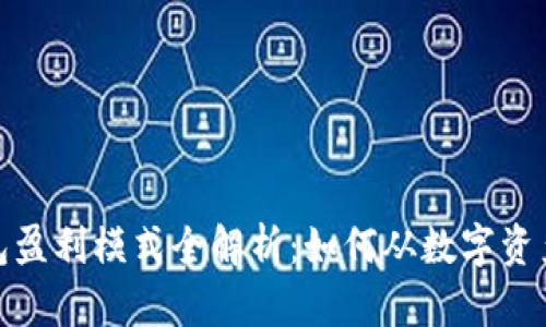 数字货币钱包盈利模式全解析：如何从数字资产中赚取收益
