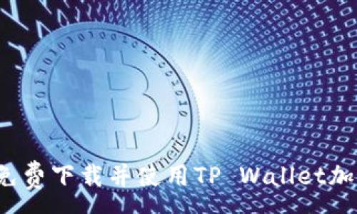 :
如何免费下载并使用TP Wallet加速器？