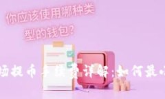 tpWallet波场提币手续费详解