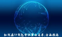 如何在TP钱包中设置白名单