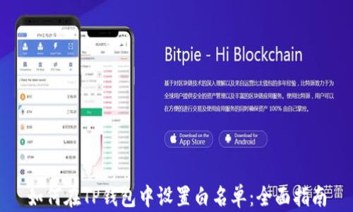 
如何在TP钱包中设置白名单：全面指南