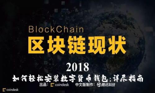 如何轻松安装数字货币钱包：详尽指南