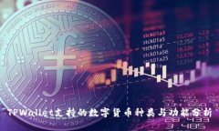 TPWallet支持的数字货币种类