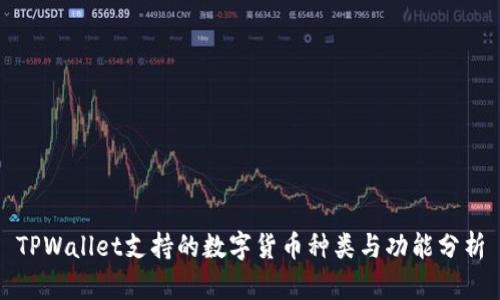 TPWallet支持的数字货币种类与功能分析