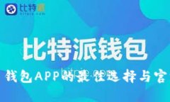 使用虚拟币钱包APP的最佳选择与官方下载指南