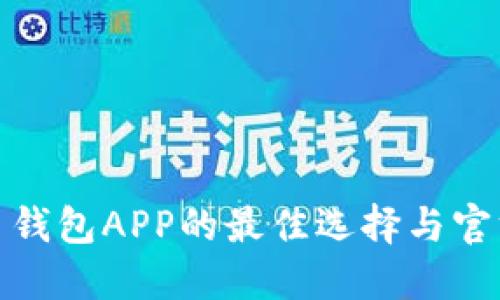 使用虚拟币钱包APP的最佳选择与官方下载指南