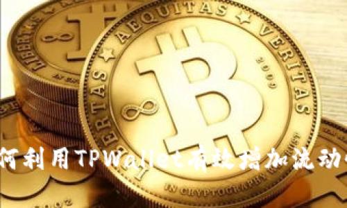 如何利用TPWallet有效增加流动性？