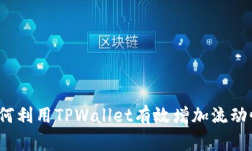 如何利用TPWallet有效增加流动性？