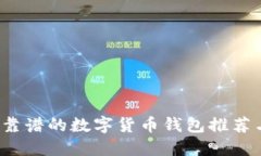 2023年最靠谱的数字货币钱包推荐与使用指南