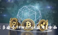 一个手机能安装多少个T