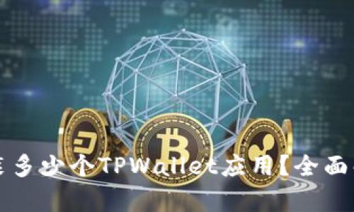 一个手机能安装多少个TPWallet应用？全面解析与使用指南
