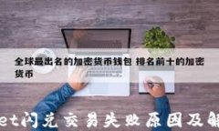 TPWallet闪兑交易失败原因及