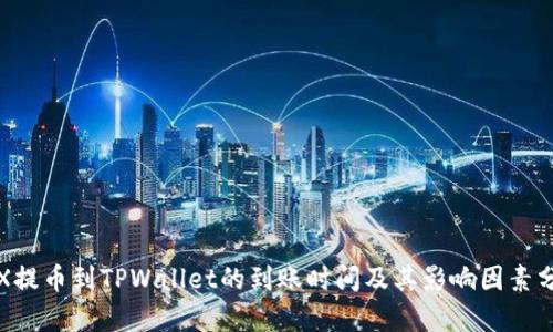 TRX提币到TPWallet的到账时间及其影响因素分析