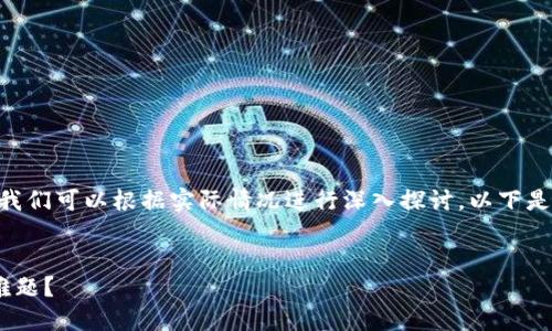 对于忘记TPWallet密码和密钥的问题，我们可以根据实际情况进行深入探讨。以下是一个的，以及相关的关键字和内容大纲。


如何解决TPWallet密码和密钥忘记的难题？