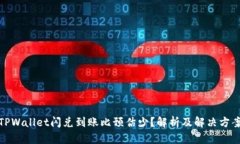 TPWallet闪兑到账比预估少？