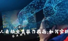 区块链机器人自动交易操