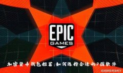 加密货币钱包推荐：如何