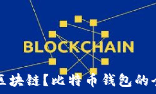   
什么是区块链？比特币钱包的全面解析