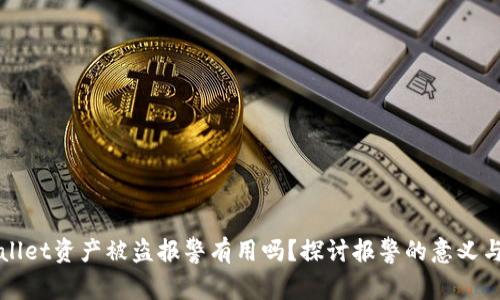 tpWallet资产被盗报警有用吗？探讨报警的意义与对策
