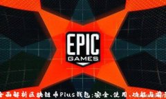 全面解析区块链币Plus钱包