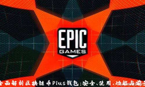 
全面解析区块链币Plus钱包：安全、使用、功能与前景