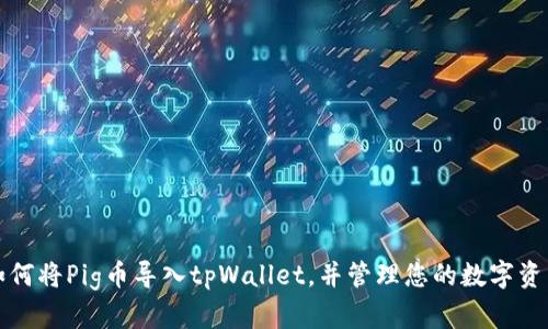 如何将Pig币导入tpWallet，并管理您的数字资产