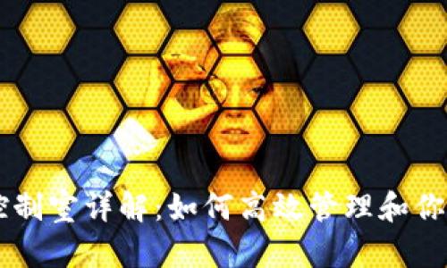 TPWallet控制室详解：如何高效管理和你的数字资产