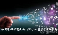 如何追回被转走的tpWallet资产？详细指南