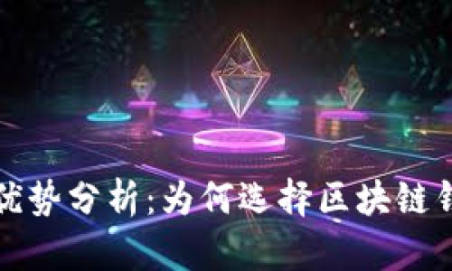 区块链钱包的优势分析：为何选择区块链钱包是明智之举