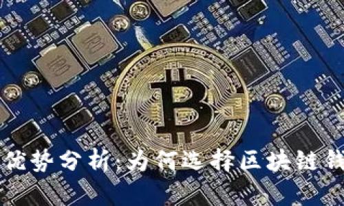 区块链钱包的优势分析：为何选择区块链钱包是明智之举