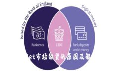 tpWallet市场缺货的原因及解