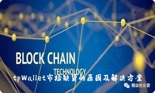 tpWallet市场缺货的原因及解决方案