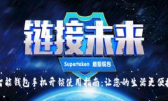智能钱包手机开锁使用指