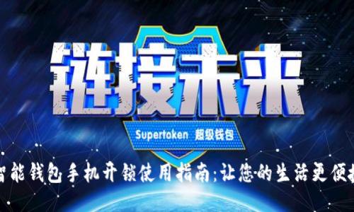 智能钱包手机开锁使用指南：让您的生活更便捷