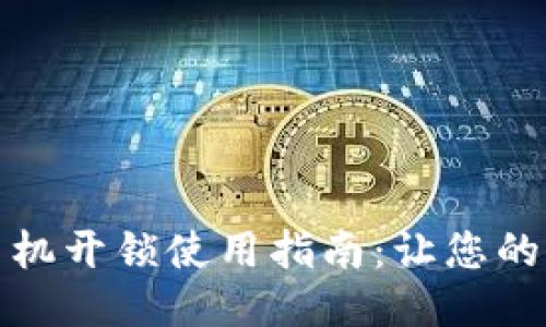 智能钱包手机开锁使用指南：让您的生活更便捷