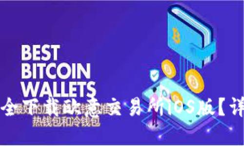 如何安全下载欧意交易所iOS版？详细指南
