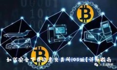 如何安全下载欧意交易所iOS版？详细指南