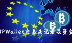 如何解决TPWallet交易未记录及资金丢失问题