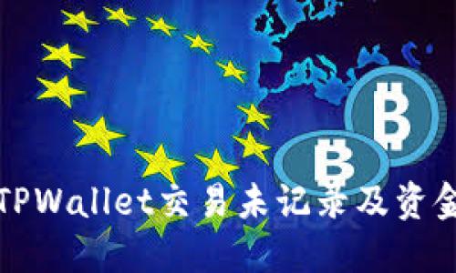 如何解决TPWallet交易未记录及资金丢失问题