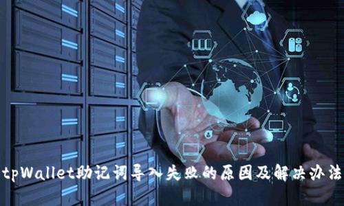 tpWallet助记词导入失败的原因及解决办法