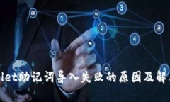 tpWallet助记词导入失败的原因及解决办法
