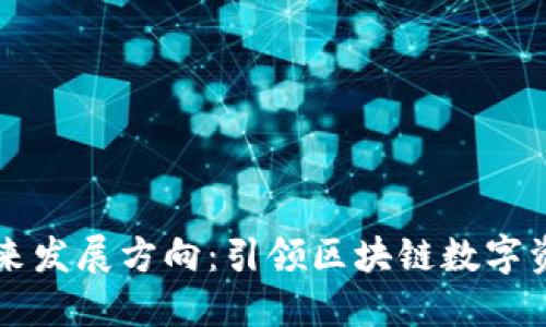 TPWallet的未来发展方向：引领区块链数字资产管理新趋势