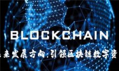 TPWallet的未来发展方向：引领区块链数字资产管理