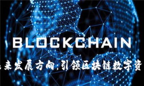 TPWallet的未来发展方向：引领区块链数字资产管理新趋势